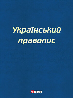 cover image of Український правопис